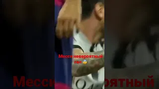 🔥 Месси впервые в карьере забил гол через себя #месси #гол #черезсебя