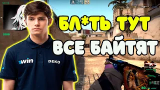 DEKO БАЙТЯТ ВСЮ ИГРУ И ЕМУ ВЕЗДЕ МЕРЕЩАТСЯ ЧИТЕРЫ | DEKO ДАЛ ЖЕСТКИЙ ЭЙС НА FACEIT