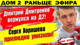 Дом 2 новости 20 мая. Дмитренко вернулся на проект!