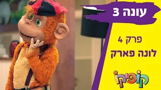 קופיקו עונה 3 פרק 4   לונה פארק