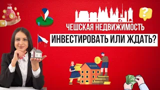 Чешский рынок недвижимости. Инвестировать сейчас или подождать?