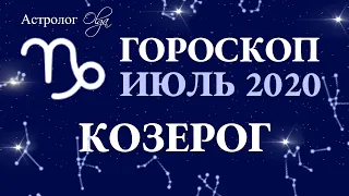 ВЛИЯНИЕ ЛУННОГО ЗАТМЕНИЯ 05.07.2020 на КОЗЕРОГА. ГОРОСКОП на ИЮЛЬ 2020. Астролог Olga