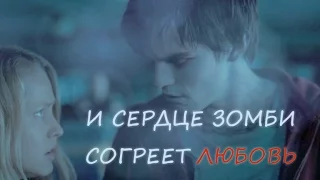 И сердце зомби согреет любовь | Тепло наших тел