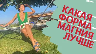 Формы магния. Какую форму магния выбрать.