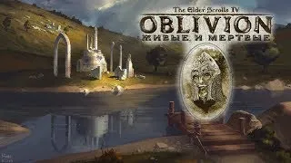 Квестовые плагины Облы #32: Живые и Мертвые | The Elder Scrolls IV: Oblivion