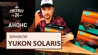 Бинокли Yukon Solaris