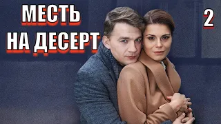 ЖЕНА ПРИНЕСЛА С РАБОТЫ ПИРОЖЕНОЕ, А ТАМ...Месть на десерт. 2 серия. RUSSIAN DRAMA