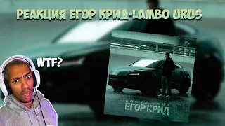 ЕГОР КРИД-LAMBO URUS РЕАКЦИЯ НА КЛИП ЭРИКА