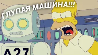 СИМПСОНЫ - РОБОТЫ УБИЙЦЫ!