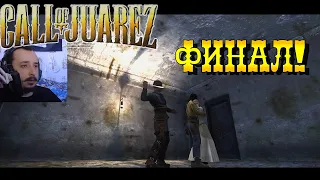 CALL OF JUAREZ: Сокровища Ацтеков | Полное прохождение | Серия 12: ФИНАЛ!