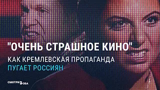 Как и чем пугает россиян Кремль | СМОТРИ В ОБА