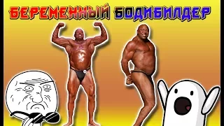 Беременный бодибилдер #Обзор "тупой качёк"