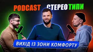 Podcast. СтереоТИПИ. Випуск №7. Зона комфорту