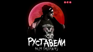 Руставели — 14:21 (2022) Mixtape