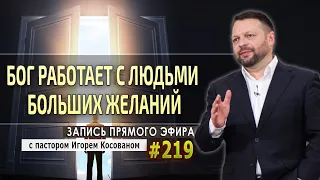 #219 Бог работает с людьми больших желаний. - Запись прямого эфира от 04/01/2021 г.