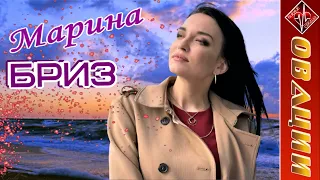 Марина Бриз (2) - сборник ОВАЦИИ / БИЕНИЕ СЕРДЦА