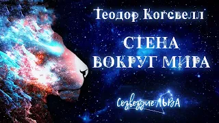 🎆[ФЭНТЕЗИ] Теодор Когсвелл - Стена вокруг мира. Созвездие Льва. Аудиокнига. Читает Олег Булдаков