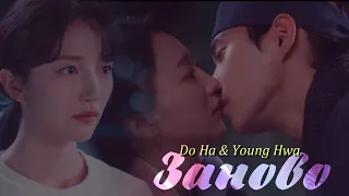 Do Ha & Young Hwa { заново } Moon in the Day