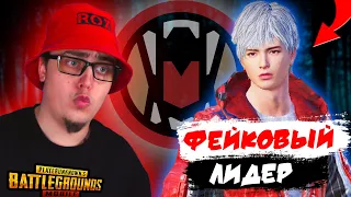 MAJOR PRIDE - РАЗОБЛАЧЕНИЕ ФЕЙКОВОГО ЛИДЕРА КЛАНА В PUBG MOBILE | prideSPONSOR