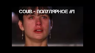 COUB - Популярное #1