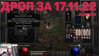 ДРОП С ПОСЛЕДНЕГО СТРИМА, КРУТЫЕ РУНЫ в DIABLO 2 RESURRECTED / ХАРДКОР D2R