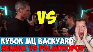 SEIMUR vs PALMDROPOV КУБОК МЦ BACKYARD & СЕЙМУР и ПАЛМДРОПОВ ДЕЛАЮТ BAD BARS