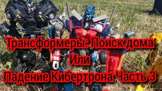 Трансформеры: Поиск дома или Падение Кибертрона Часть 3 - stop motion