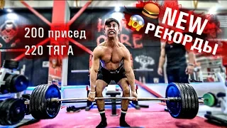 200 Присед  220 Становая | Начало Цикла на СИЛУ