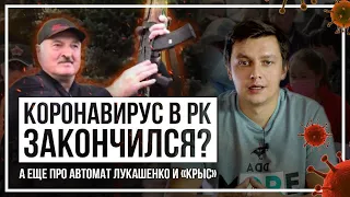 Коронавирус в РК закончился? А еще про автомат Лукашенко и «крыс»