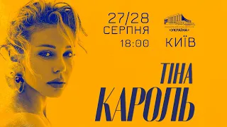 Тіна Кароль, Київ, 27 та 28.08.2023 (анонс)