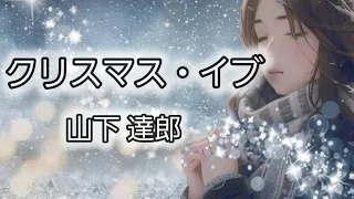 クリスマス・イブ　山下達郎 【宅飲みでぜひ聴きたい　ほろよい昭和歌謡】