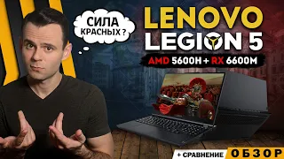 LENOVO LEGION 5 (RX 6600M vs RTX 3060) | ОБЗОР НОУТБУКА | МОЁ ЛИЧНОЕ МНЕНИЕ