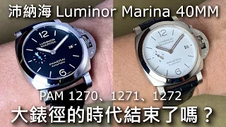 【小沛好搭配】PANERAI 沛納海 Luminor Marina Quaranta 40mm PAM1270, 1271, 1272