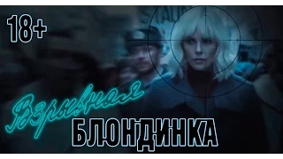 Взрывная блондинка второй трейлер дублированный 2017 HD