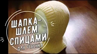 МК Шапка-шлем спицами для ребенка/ платочной вязкой / просто и удобно / Катрин Кев