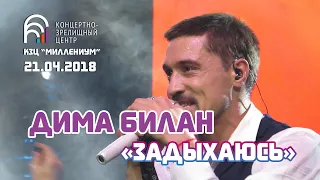 Дима Билан - Задыхаюсь (Ярославль, 21.04.2018)