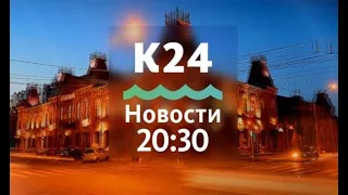 Выпуск новостей в 20:30, 30 октября 2020 года