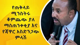 የጠቅላይ ሚንስትሩ ቆምጨጭ ያለ ማስጠንቀቂያ እና የጃዋር አስድንጋጭ ምላሽ