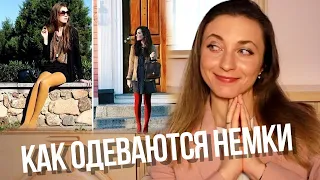 Как одеваются немки? || Стиль одежды в Германии