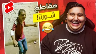 شفت مقاطع شورت تضحك 🤣 | مستحيل اللي شفته 🤯