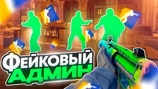 🐍 Читер Притворился Админом // ТРОЛЛИНГ ИГРОКОВ НА ПАБЛИКАХ CS2 [XONE]