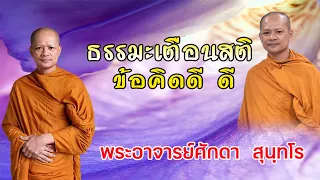 "ธรรมะข้อคิด เตือนสติดีๆ" พระอาจารย์ศักดา  สุนฺทโร