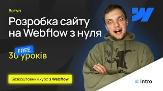 Безкоштовний Курс з Webflow. Вступний урок