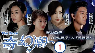 TVB Drama | 奇幻潮  01/19 |    楊愛瑾、黃宗澤、謝天華、梁洛施、楊思琦、唐詩詠 | 粵語中字 | 懸疑恐怖 | TVB 2005