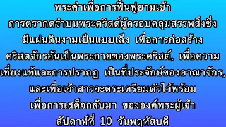 W10D4 หลักการที่คอยกำกับซึ่งเราต้องมองเห็นและมีประสบการณ์เพื่อจะถือครองพระคริสต์ผู้เป็นแผ่นดินงาม