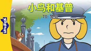 小鸟和基普 70: 警官 (Bird and Kip 70: The Police Officer) | Friendship | Chinese | By Little Fox