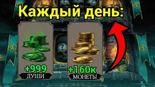 КАК ЗАРАБАТЫВАТЬ ЕЖЕДНЕВНО МНОГО МОНЕТ И ДУШ | Mortal Kombat Mobile