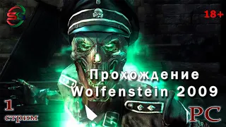 Максимальная сложность Wolfenstein 2009 - 1 Стрим