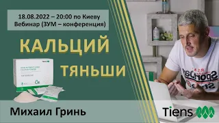 Кальций ТЯНЬШИ