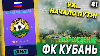 ВОЗРОЖДЕНИЕ | ФК КУБАНЬ | FIFA 21 | КАРЬЕРА ТРЕНЕРА | ЧАСТЬ 1